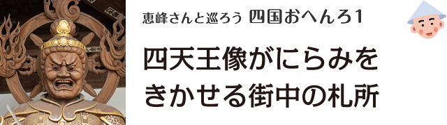 恵峰さんと巡ろう 四国おへんろ