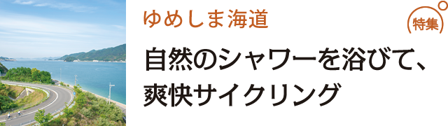 ゆめしま海道