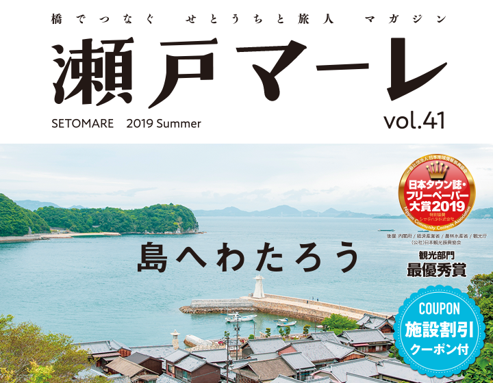 瀬戸マーレ 2019 Summer Vol.41