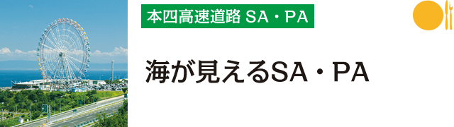 本四高速SA・PA