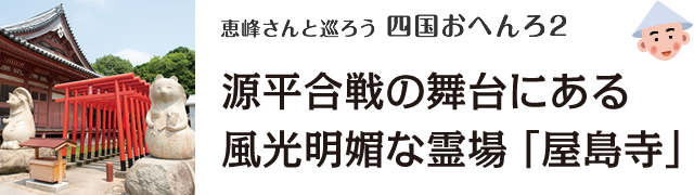 恵峰さんと巡ろう 四国おへんろ