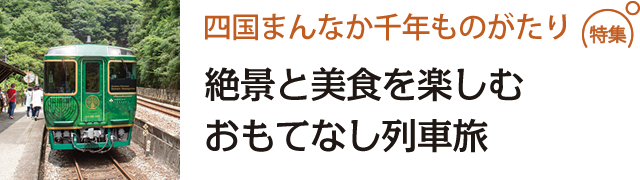 四国まんなか千年ものがたり