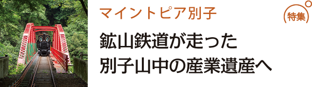 マイントピア別子