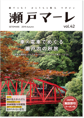 瀬戸マーレ 2019 Autumn Vol.42