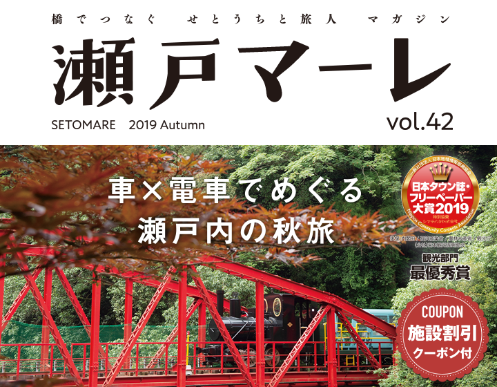 瀬戸マーレ 2019 Autumn Vol.42