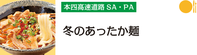 本四高速SA・PA