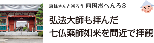 恵峰さんと巡ろう 四国おへんろ