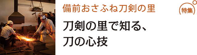 刀剣の里で知る、刀の心技