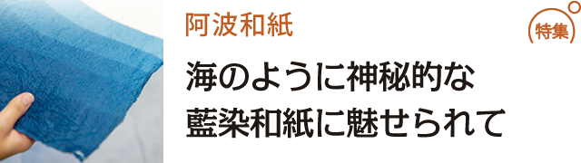 海のように神秘的な藍染和紙に魅せられて