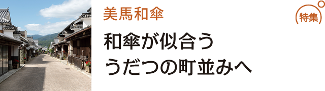 和傘が似合ううだつの町並みへ