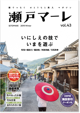 瀬戸マーレ 2019 Winter Vol.43
