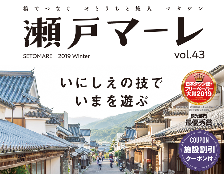 瀬戸マーレ 2019 Winter Vol.43