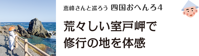 恵峰さんと巡ろう 四国おへんろ