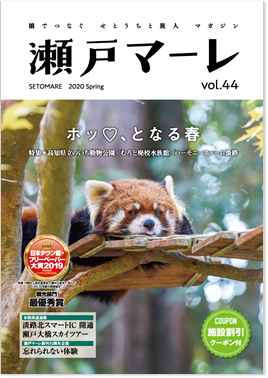 瀬戸マーレ 2020 Spring Vol.44