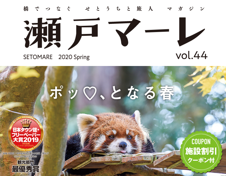 瀬戸マーレ 2020 Spring Vol.44