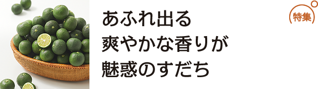 あふれ出る爽やかな香りが魅惑のすだち