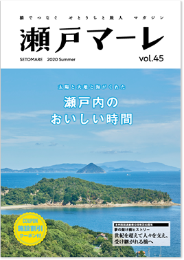 瀬戸マーレ 2020 Summer Vol.45