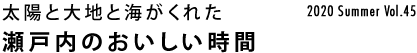 瀬戸内のおいしい時間