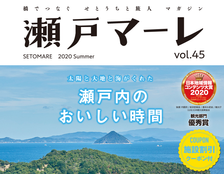 瀬戸マーレ 2020 Summer Vol.45