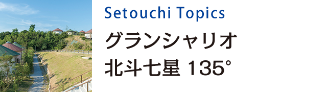 Setouchi Topics