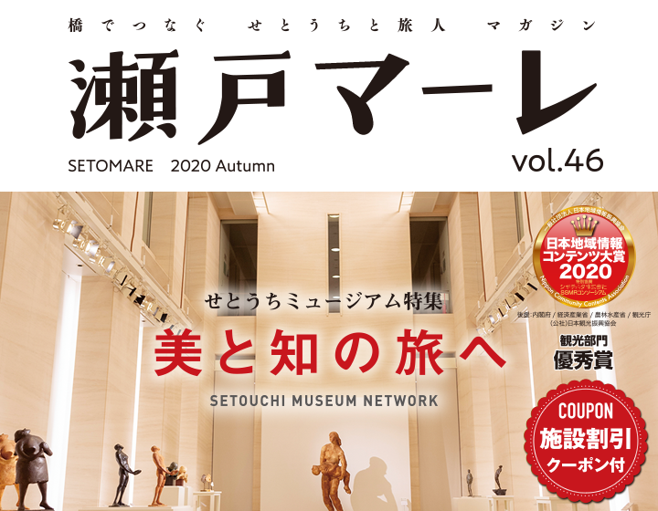 瀬戸マーレ 2020 Autumn Vol.46