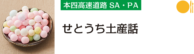 本四高速SA・PA