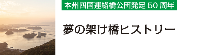 本州四国連絡橋公団発足50周年