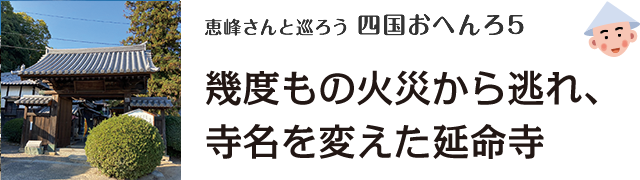 恵峰さんと巡ろう四国おへんろ