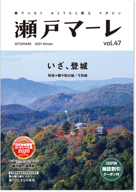 瀬戸マーレ 2021 Winter Vol.47 TOP