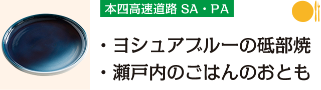 本四高速SA・PA