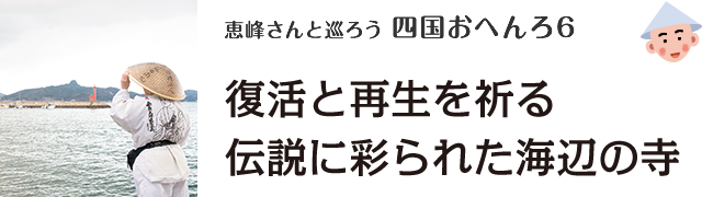 恵峰さんと巡ろう四国おへんろ