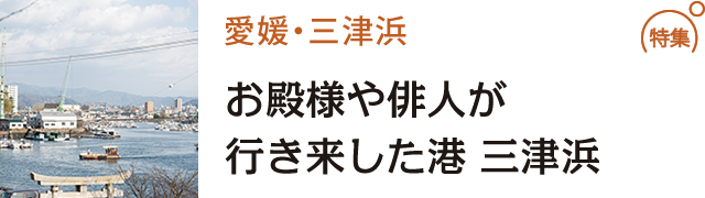 お殿様や俳人が行き来した港 三津浜