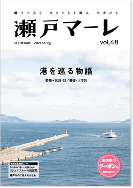 瀬戸マーレ 2021 Winter Vol.47 TOP