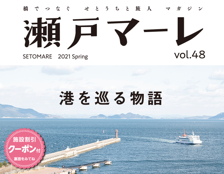 瀬戸マーレ2021 Winter Vol.47 TOP