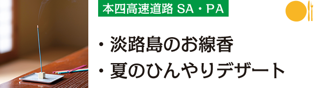 本四高速SA・PA