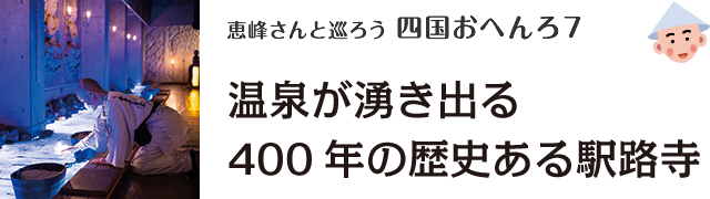 恵峰さんと巡ろう四国おへんろ