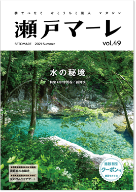 瀬戸マーレ 2021 Summer Vol.49 TOP