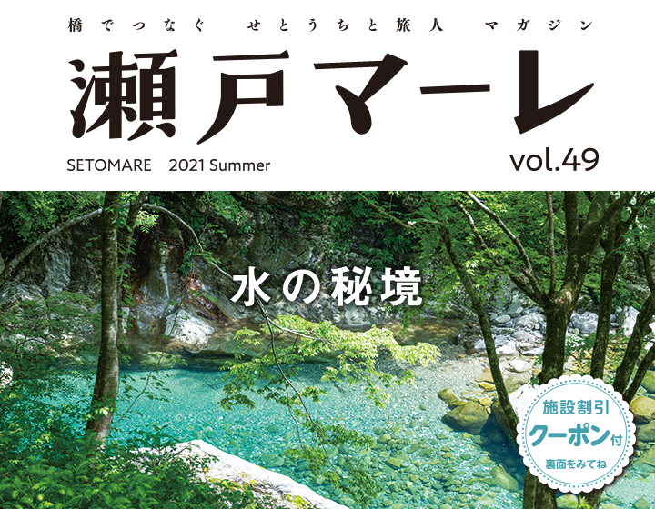 瀬戸マーレ2021 Summer Vol.49 TOP