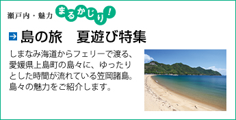 島の旅　夏遊び特集