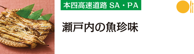 本四高速SA・PA