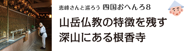 恵峰さんと巡ろう四国おへんろ