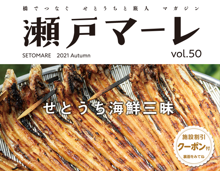 瀬戸マーレ2021 Autumn Vol.50