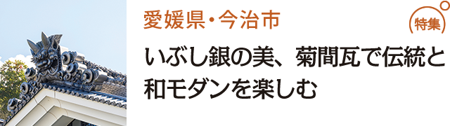 いぶし銀の美、菊間瓦で伝統と和モダンを楽しむ