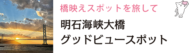 明石海峡大橋グッドビュースポット