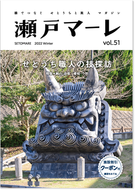 瀬戸マーレ 2022 Winter Vol.51