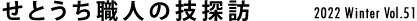 せとうち職人の技探訪