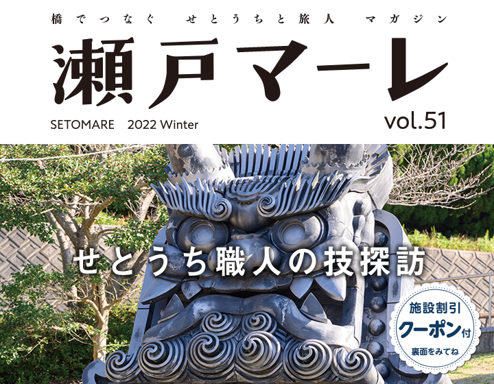 瀬戸マーレ2021 2022 Winter Vol.51
