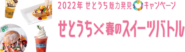 2022せとうち魅力発見