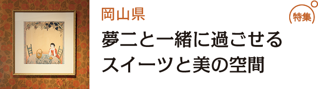 夢二と一緒に過ごせるスイーツと美の空間