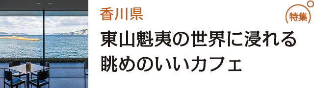 東山魁夷の世界に浸れる眺めのいいカフェ